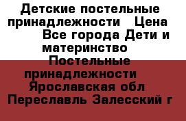Детские постельные принадлежности › Цена ­ 500 - Все города Дети и материнство » Постельные принадлежности   . Ярославская обл.,Переславль-Залесский г.
